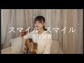 【弾き語り】スマイルスマイル/平原綾香 covered by栞音