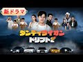 💥新しいドラマ💥《東離山の整備士が「幽霊車神」に甦り、父と共に車神の意志を継ぐ!》【ダンディライオン・ドリフト2】