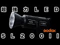 【GODOX】ゴドックスのLEDライトSL200IIが面白い！！