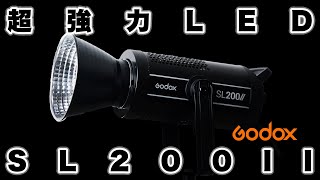 【GODOX】ゴドックスのLEDライトSL200IIが面白い！！
