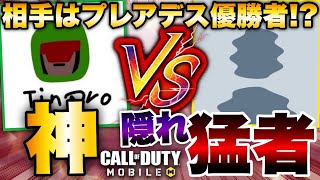 ［codモバイル］プレアデス優勝タイマン大会16勝の化け物隠れ猛者発見！！！タイマンしたらヤバすぎるwwwww