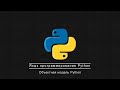 08. Объектная модель Python