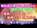 修羅場 婚約者の彼女に呼び出され元カレを紹介されて 一番愛している彼と結婚したい と言われた。傷心の俺は海外赴任先で…