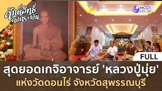 (คลิปเต็ม) สุดยอดเกจิ 'หลวงปู่มุ่ย' แห่งวัดดอนไร่ จ.สุพรรณบุรี (30 มี.ค. 67) | ศักดิ์สิทธิ์คงกระพัน