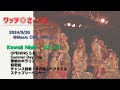 ワッツ◎さーくる/Kawaii Night💘DXより (5曲) 2024.9.30 @Music Club JANUS