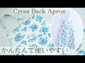 型紙なしで簡単【クロスエプロンの作り方】かぶるだけで使いやすい
