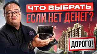 Нет денег на покупку квартиры? Аренда, ипотека или… Как купить квартиру, если вы в найме?