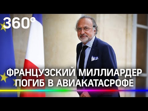 «Не прекращал служить стране»: во Франции погиб политик и миллиардер