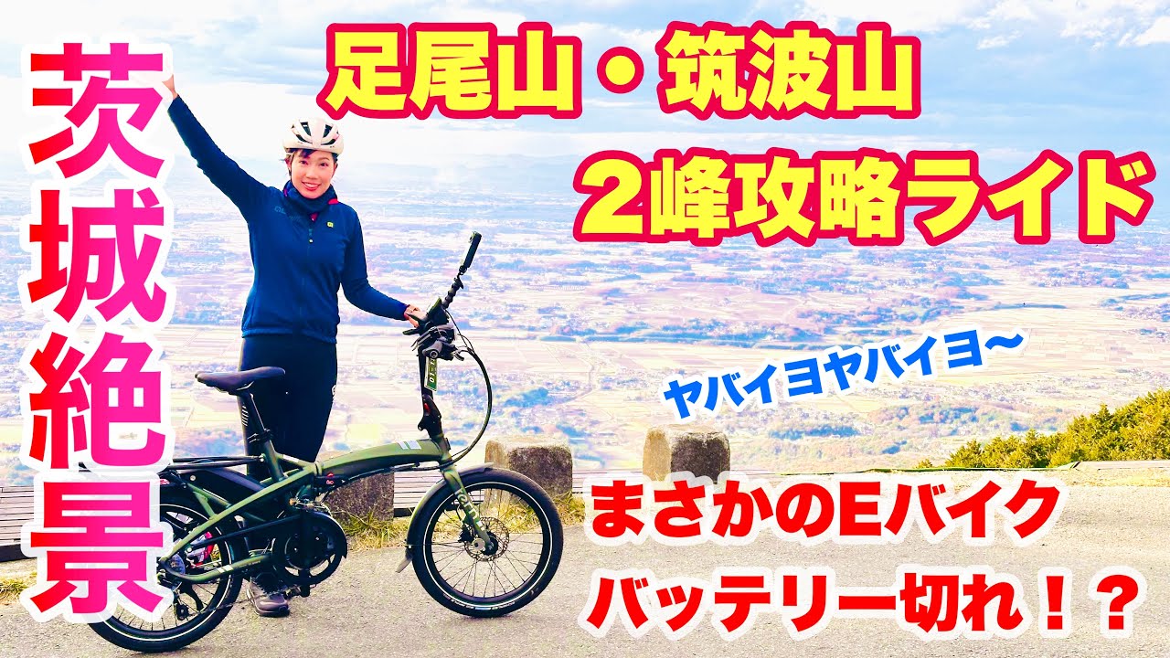Eバイクまさかのバッテリー切れ！？足尾山・筑波山2峰攻略ライドでイバラキの絶景スポットへ！【いばらき漫遊ライド2024】