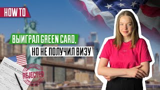 GREEN CARD | Победитель грин карты не получил визу | Причины | Почему могут отказать в визе