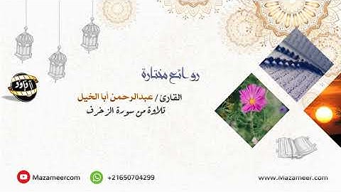 تلاوة خاشعة من سورة الزخرف للقارئ عبدالرحمن أبا الخيل | جامع العبيلان القصيم