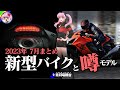 【2023年7月版】新型バイク情報と噂モデルまとめ【ゆっくり解説】