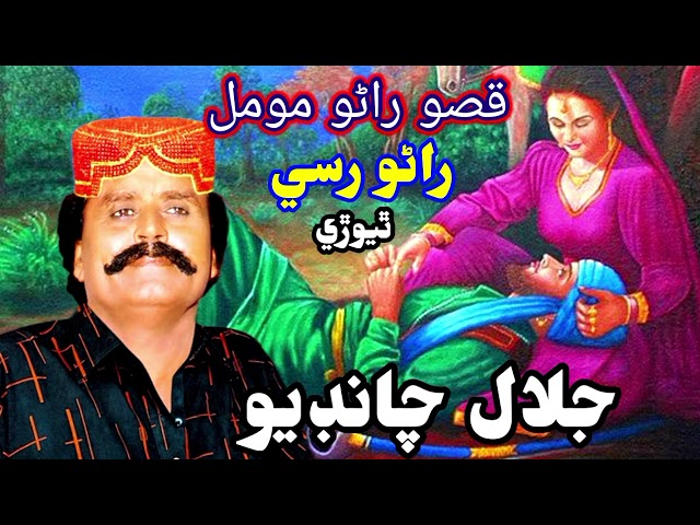 قصو مومل ۽ راڻي جو راڻو  جڏھن مومل کان رسي ويو Jalal Chandio class=