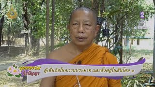 พุทธธรรม นำปัญญา 16 พ.ค.67 ตอน: ผู้เห็นภัยในความประมาท และตั้งอยู่ในสันโดษ ๑