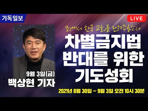 [9월 3일] 포괄적 차별금지법 반대를 위한 기도성회 - <strong>백상현</strong> 기자