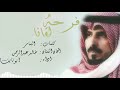 شيلة |  فرحة لقانا | من ألحان / خالد عبدالرحمن وأداء /  أبو نايف الدوسري " كلمات السامر -  2018