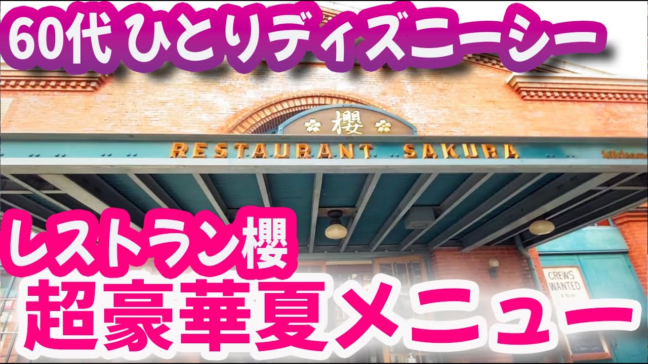 60代ひとりディズニーシー レストラン櫻 超豪華夏メニューをむさぼる Youtube