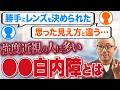 【10分で総まとめ】白内障の種類別で見た症状の大きな違いとは?