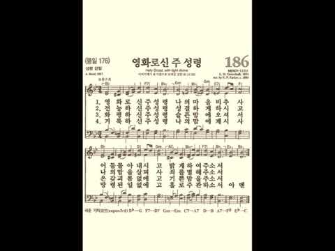 찬송가186장 영화로신 주 성령