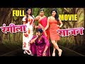Rangeela Sajan - रंगीला साजन | Yash Kumar Ki Comedy Film 2019 | HD MOVIE