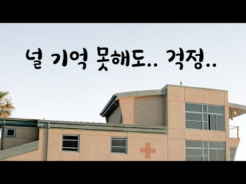 [4편] 혹시라도 다시 너를 기억하지 못하면.. 남자ASMR