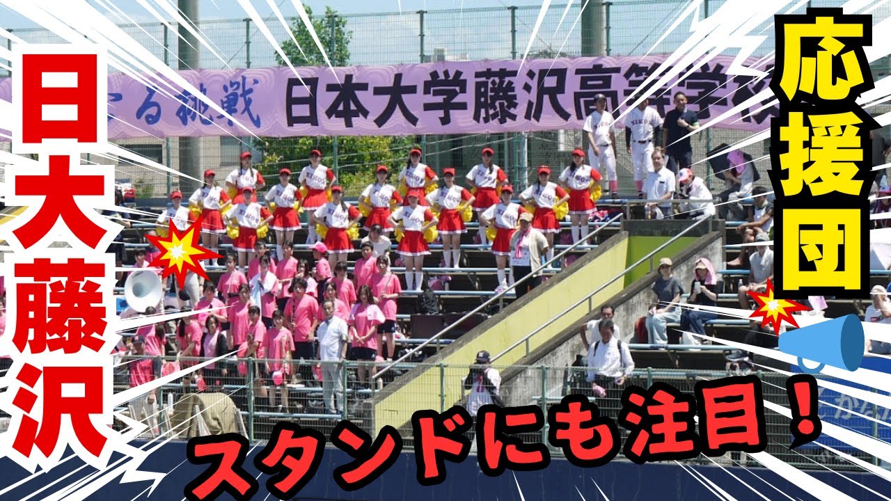 日大藤沢応援団📣【第107回全国高校野球選手権神奈川大会】平塚工科戦