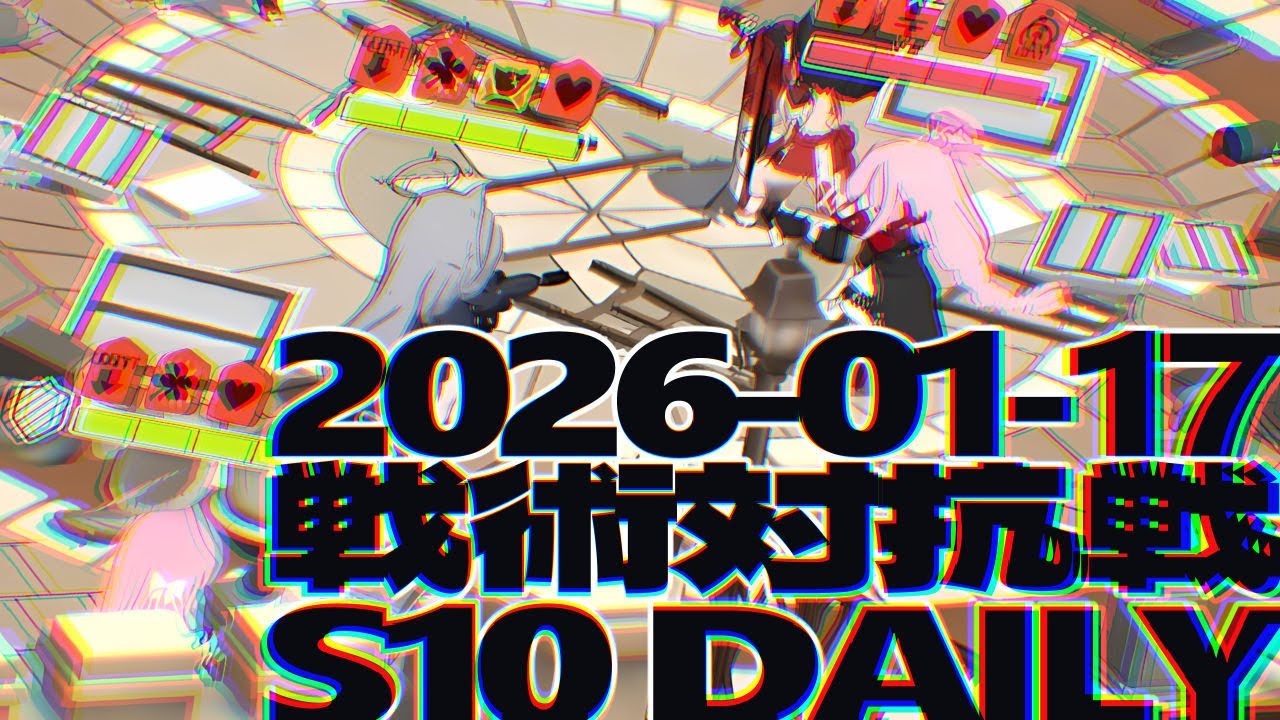 戦術対抗戦 2026-01-17 デイリー A遮蔽650,非遮蔽650,タンク,ツルギ他 - S10 市街地戦 ブルーアーカイブ