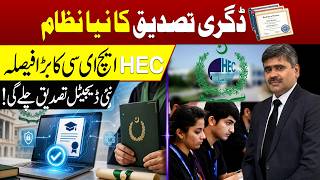 HEC Launching Blockchain Degree Attestation System by June 2026 | Advocate Adeel Haider