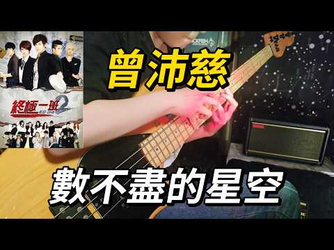 【Solo Bass】終極一班2插曲！曾沛慈 - 數不盡的星空 | 貝斯獨奏