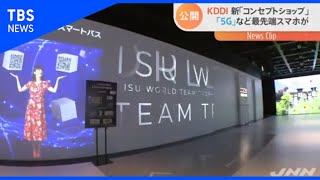 KDDI、銀座のコンセプトショップ公開 新料金プランも