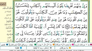 تلاوة تعليمية لسورة آل عمران - الوجه الحادي عشر