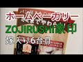 6台目のホームベーカリーは象印,The sixth home bakery is Zojirushi,かんたんパン作り