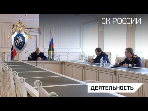 Председатель СК России провел оперативное совещание