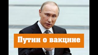 Срочно! Заявление Путина о российской вакцине ОШАРАШИЛО Европу! 1