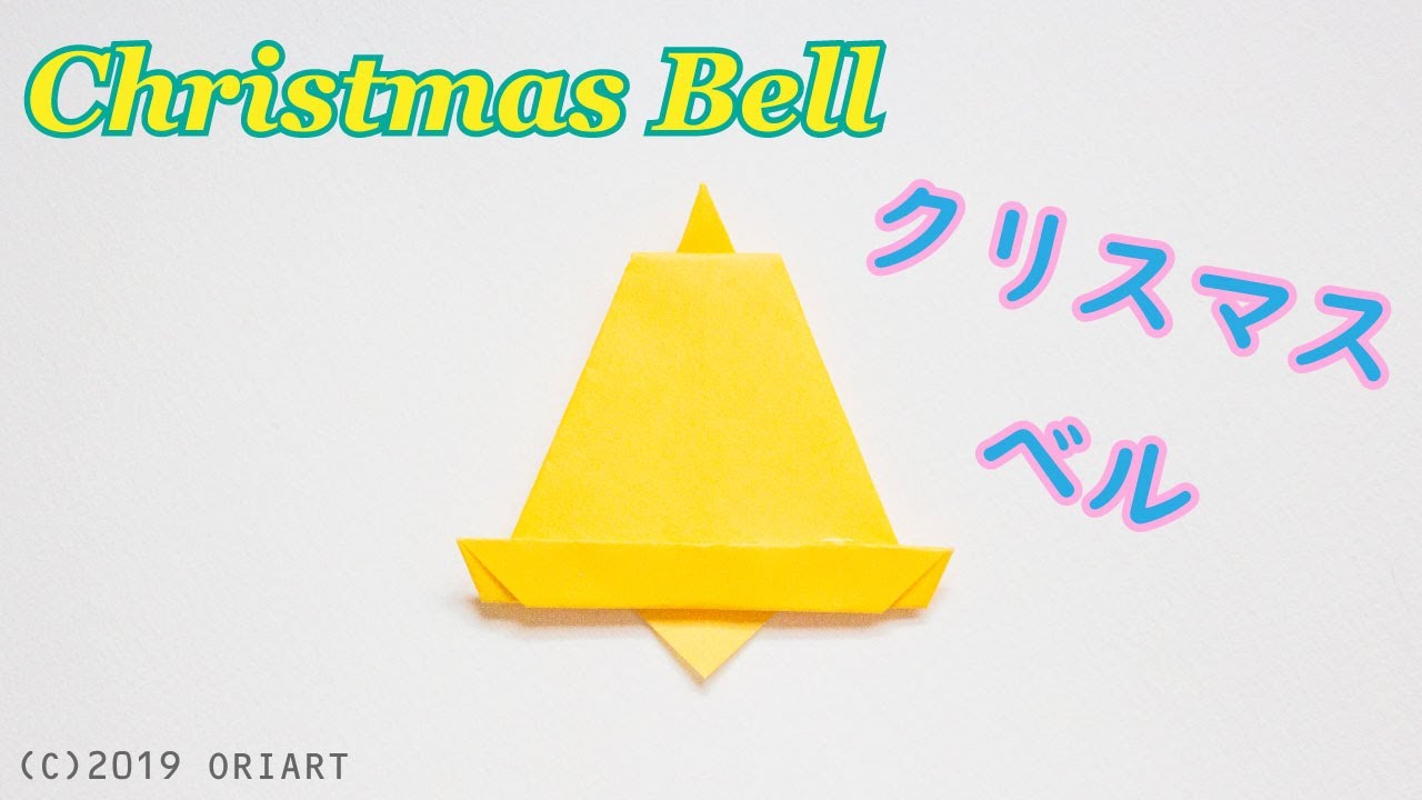 折り紙 クリスマスベル の簡単な作り方 平面 飾り 2d Paper Christmas Bell Diy Tutorial Youtube