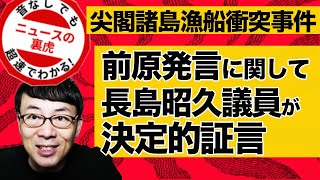 尖閣諸島漁船衝突事件 岡田克也議員のブログと前原議員の発言に関して長島昭久議員が決定的証言｜超速！上念司チャンネル ニュースの裏虎