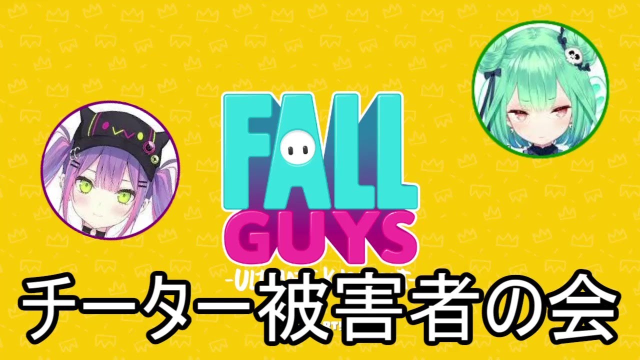 【Fall Guys】チーター被害者の会【潤羽るしあ/常闇トワ】