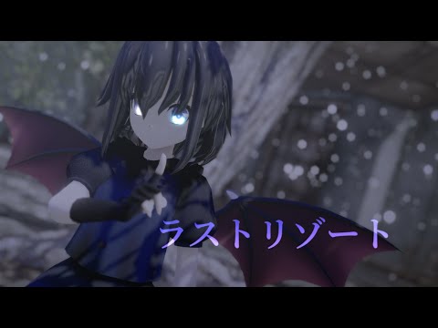 【改変MMD】ラストリゾート