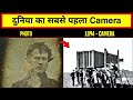 दुनियां सबसे पहला camera? 📷 Most Amazing facts #shorts #trending  #youtubeshorts