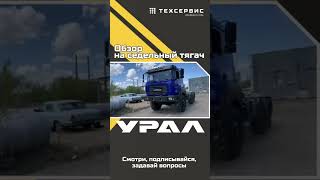 Обзор на Урал