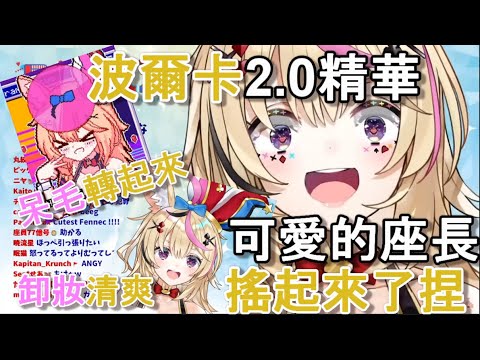 【Hololive中文精華】波爾卡2.0全重點精華 胸前搖起來 呆毛轉起來 嗑藥臉、病嬌臉樣樣來【尾丸ポルカ​】