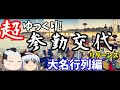 【歴史解説】ゆっくり大江戸 その70 超ゆっくり参勤交代リターンズ~大名行列編~【江戸時代】