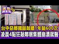 台中惡鄰「鐵鎚敲牆」1年狂鎚600次！凌晨4點砰砰響 住戶集體崩潰就醫怒告【民怨調查局】