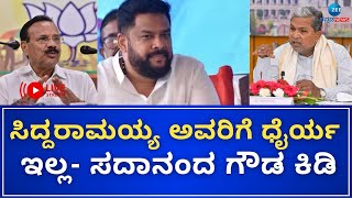 LIVE : DV Sadananda Gowda Press Meet | ನಾನು ಸಿಎಂ ಆಗಿದ್ದರೆ ತಕ್ಷಣ ನಾಗೇಂದ್ರ ಅವರ ರಾಜೀನಾಮೆ ಪಡೆಯುತ್ತಿದ್ದೆ