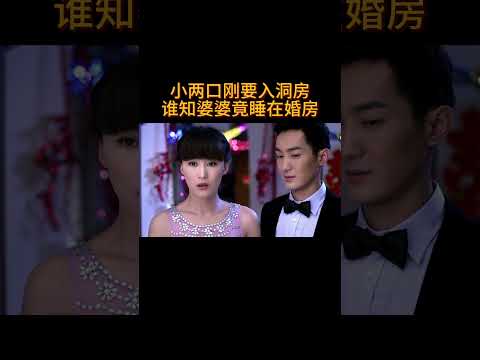 小两口刚要入洞房,谁知婆婆竟睡在婚房#电视剧 #爱情 #婚姻 #都市 #出轨#drama #love #romantic #kiss #sweet #cdrama