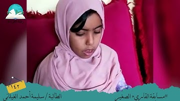 مسابقة القارئ الصغير .. الطالبة / سليمة أحمد الغيلاني #رحلة القراءة