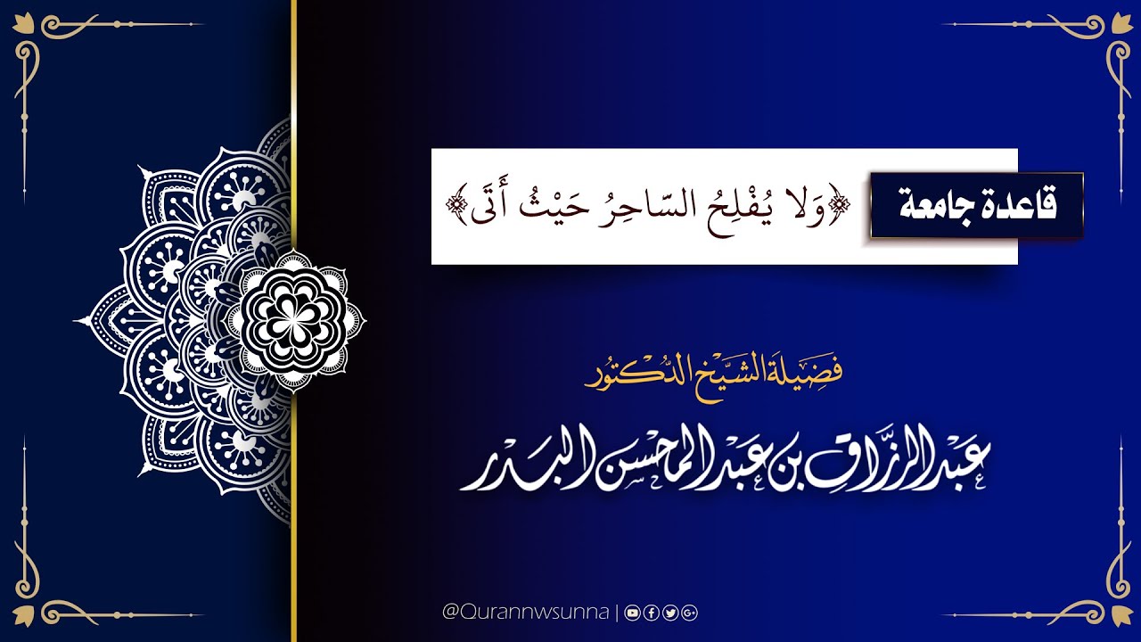 قال تعالى: "ولا يفلح الساحر حيث أتى" تعليق الشيخ الدكتور/ عبد الرزاق بن عبد المحسن البدر -حفظه الله-