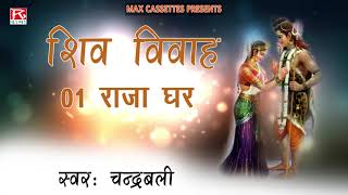 Raja Himachal Maina Rani # Hindi Punjabi Bhajan Katha # Shiv Vivah # Sung By Chander Bali Sharma,