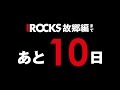 I ROCKS 2015 [故郷編] 60秒CM 〜あと10日〜