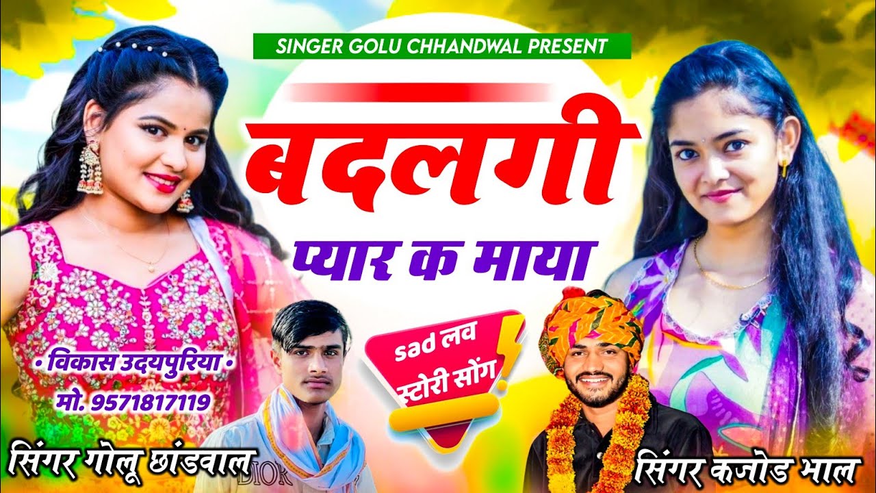 Sad Song 😭 बदलगी प्यार क माया | Badalgi Payar Ka Maya | Golu Chhandwal, Kajod Bhal 